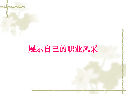 展示自己的职业风采