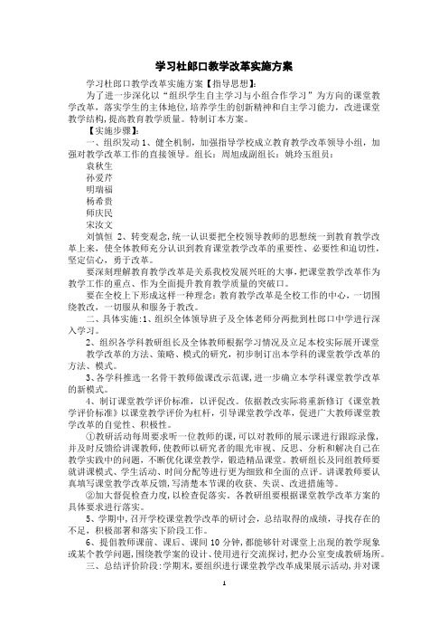 学习杜郎口教学改革实施方案
