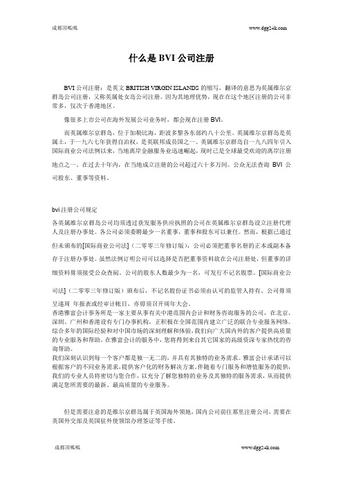 什么是BVI公司注册