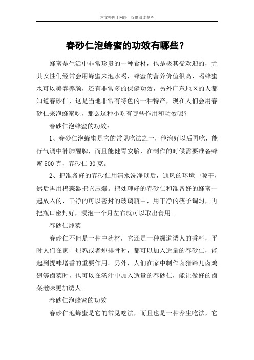 春砂仁泡蜂蜜的功效有哪些？