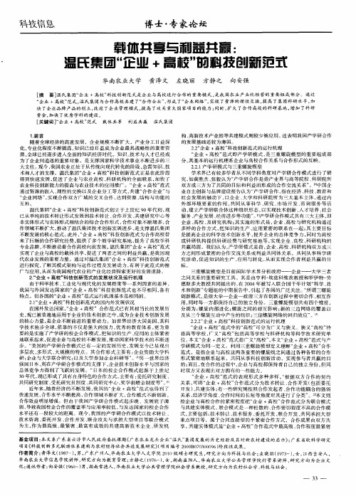 载体共享与利益共赢：温氏集团“企业+高校”的科技创新范式