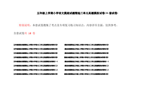 五年级上学期小学语文摸底试题精选三单元真题模拟试卷(16套试卷)