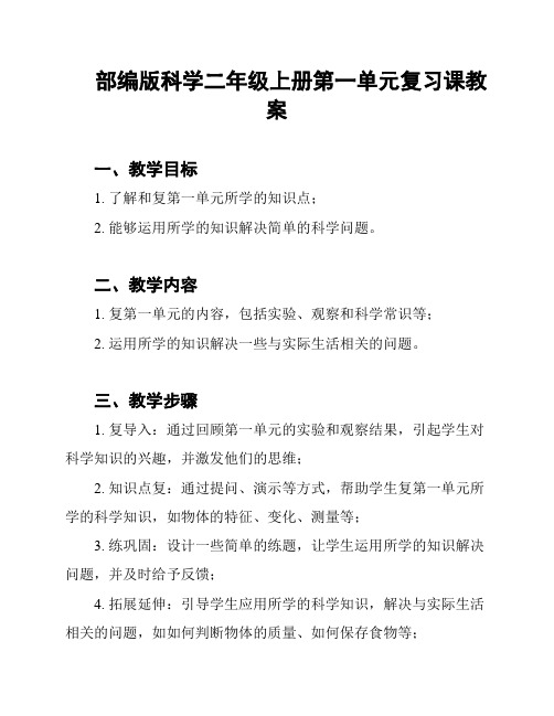 部编版科学二年级上册第一单元复习课教案