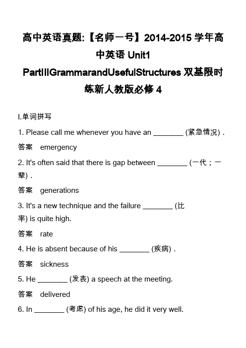 高中英语真题-【名师一号】2014-2015学年高中英语Unit1 PartⅢGrammarandU