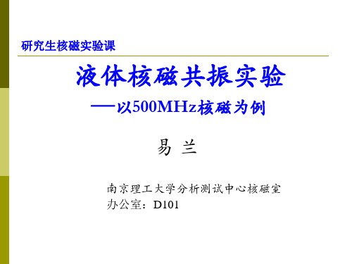 研究生核磁实验(2015)教材