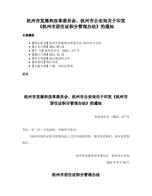 杭州市发展和改革委员会、杭州市公安局关于印发《杭州市居住证积分管理办法》的通知