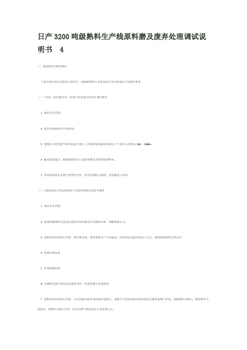 日产3200吨级熟料生产线原料磨及废弃处理调试说明书-4