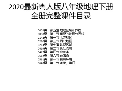 2020最新粤人版八年级地理下册全册完整课件