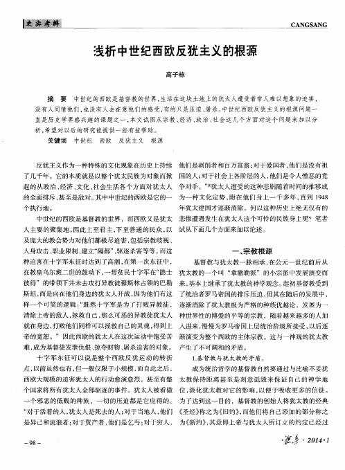浅析中世纪西欧反犹主义的根源