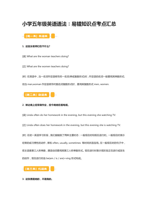 [全]小学五年级英语语法：易错知识点考点汇总