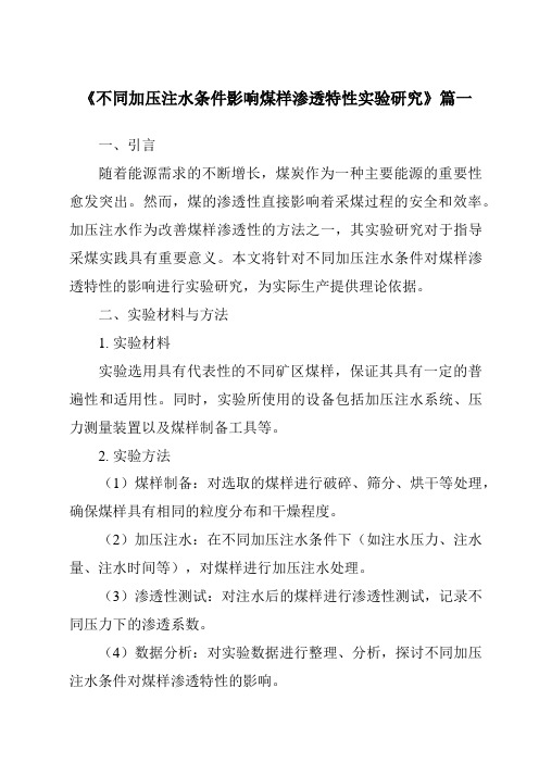 《不同加压注水条件影响煤样渗透特性实验研究》范文