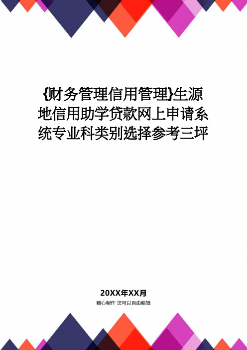 【财务管理信用管理 】生源地信用助学贷款网上申请系统专业科类别选择参考三坪