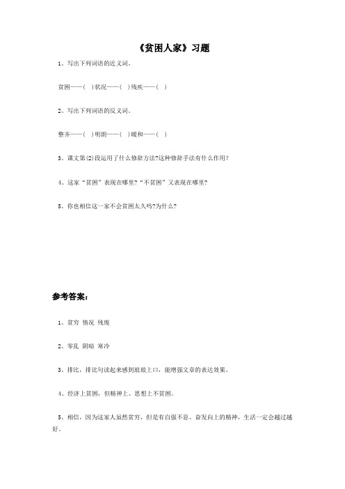 《贫困人家》习题