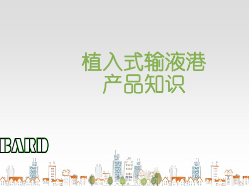 输液港并发症及处理  ppt课件