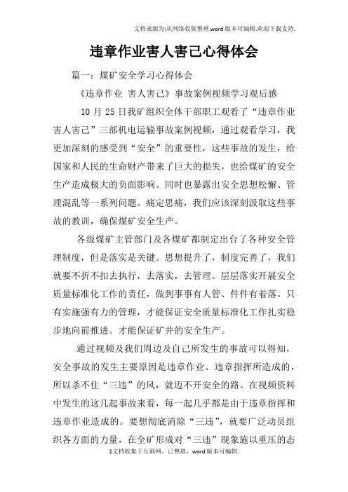 违章作业害人害己心得体会