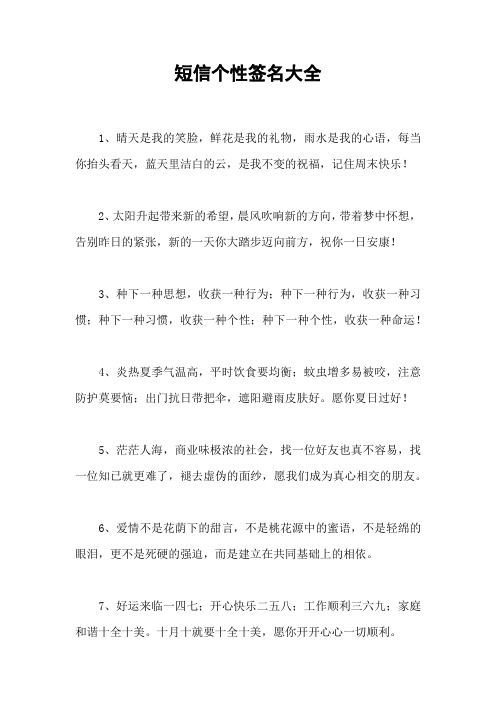 短信个性签名大全