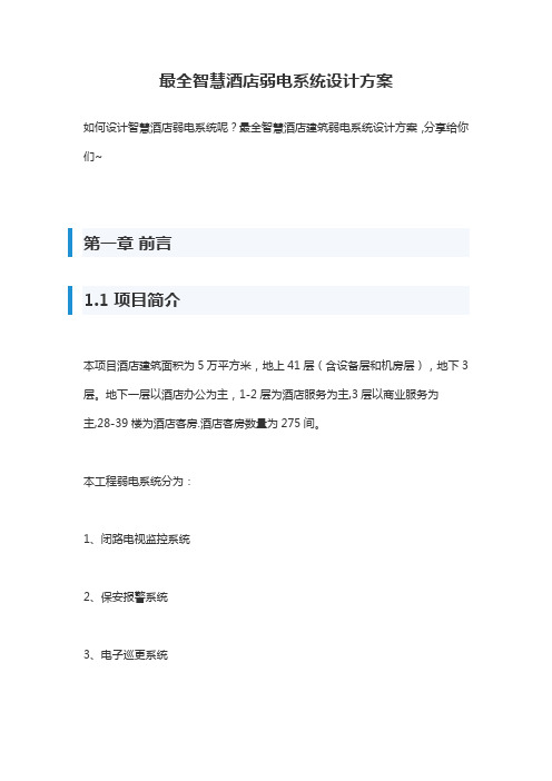 最全智慧酒店弱电系统设计方案