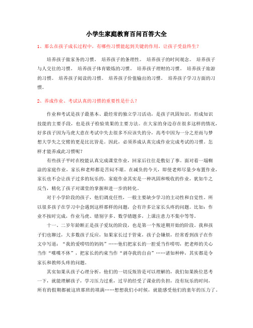 小孩教育专题：学生《家庭教育》百问百答