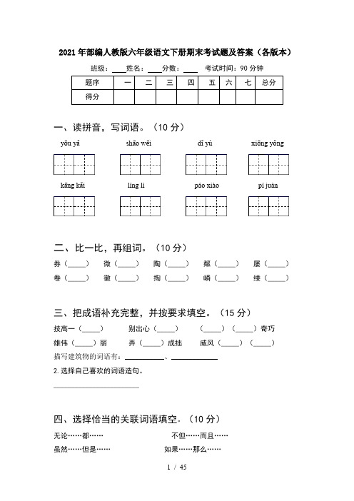2021年部编人教版六年级语文下册期末考试题及答案各版本(8套)