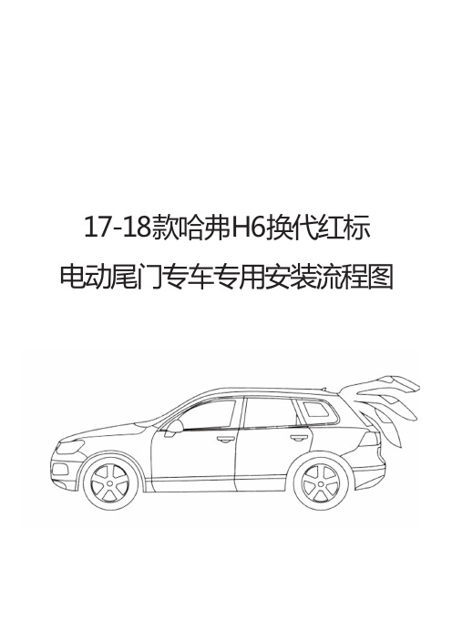 17-18款哈弗H6换代红标电动尾门装车流程图