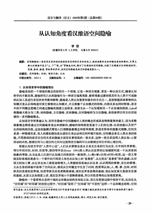 从认知角度看汉维语空间隐喻