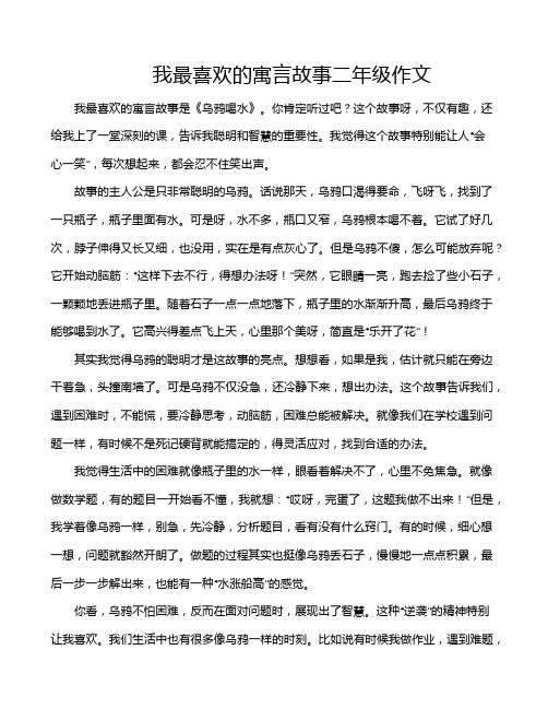 我最喜欢的寓言故事二年级作文