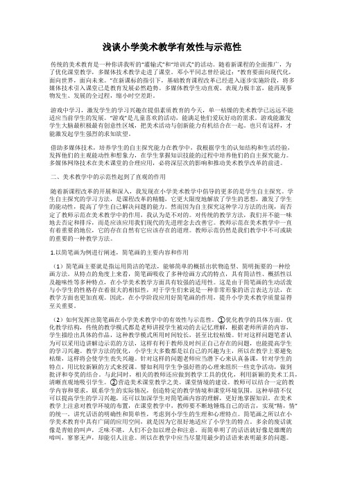 浅谈小学美术教学有效性与示范性