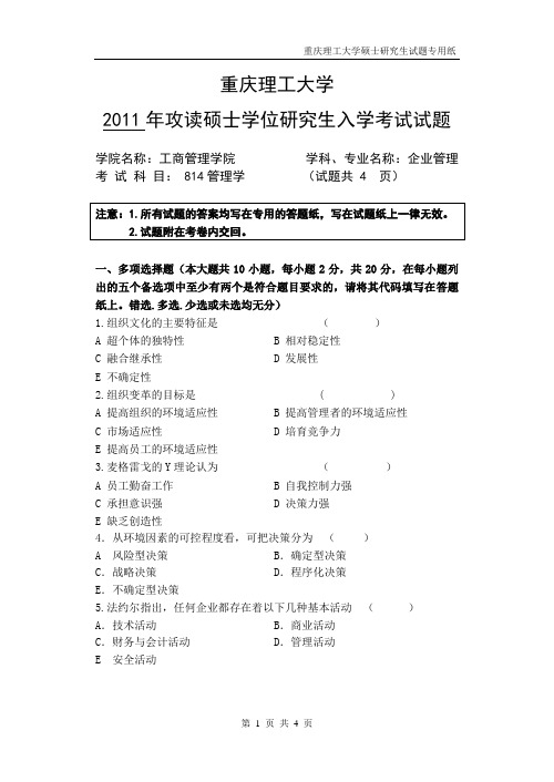 (重庆理工大学)管理学院-管理学硕士试题-2011管理学考试试卷A定稿