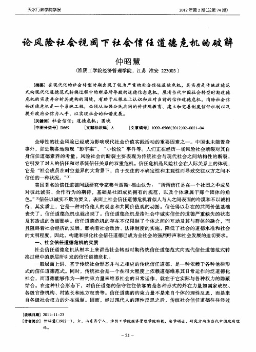 论风险社会视阈下社会信任道德危机的破解