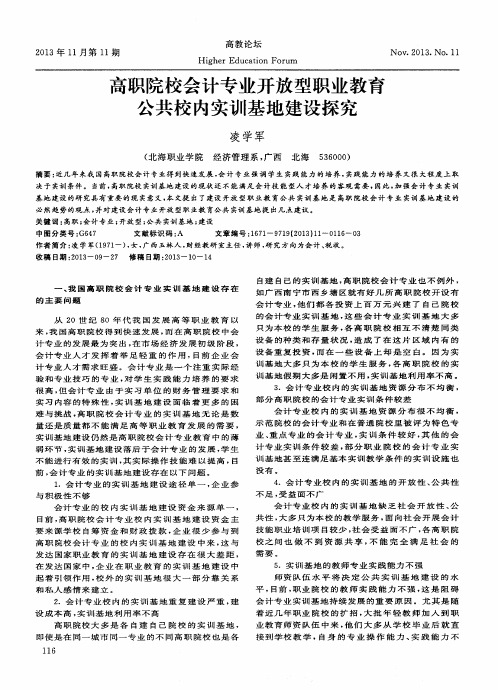 高职院校会计专业开放型职业教育公共校内实训基地建设探究