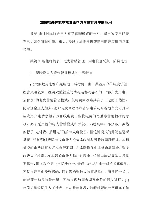 加快推进智能电能表在电力营销管理中的应用