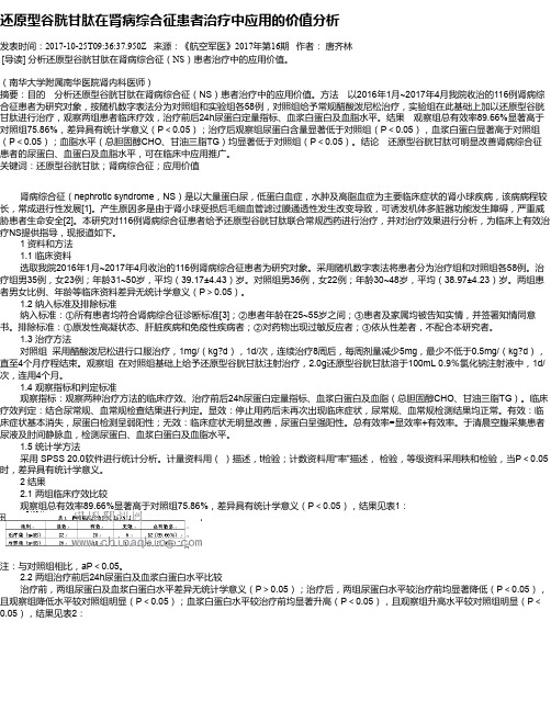 还原型谷胱甘肽在肾病综合征患者治疗中应用的价值分析