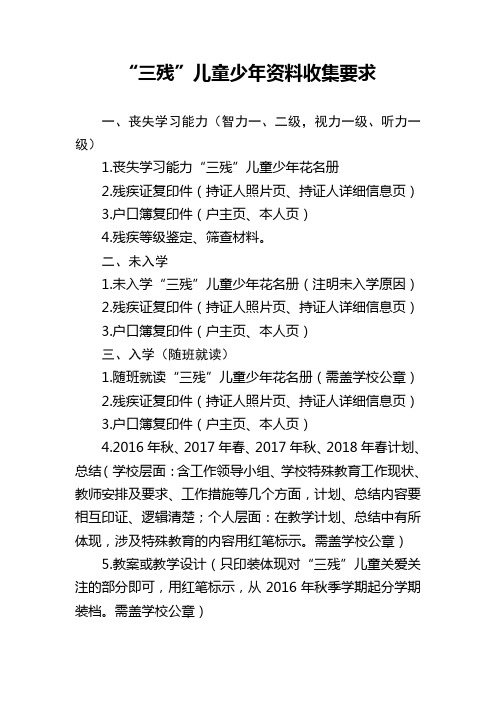 “三残“儿童少年资料要求