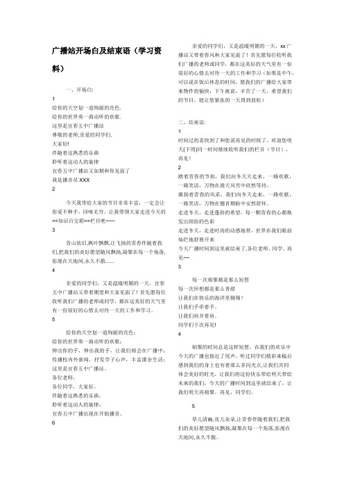 (完整版)广播站开场白及结束语
