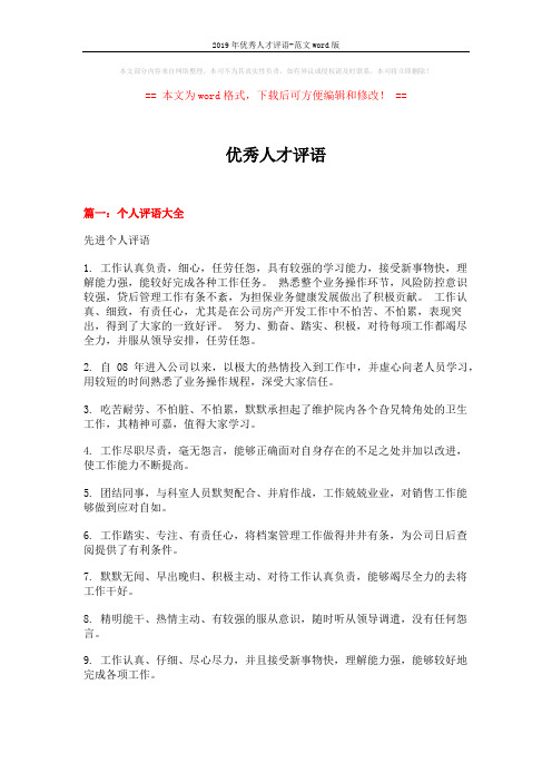 2019年优秀人才评语-范文word版 (14页)