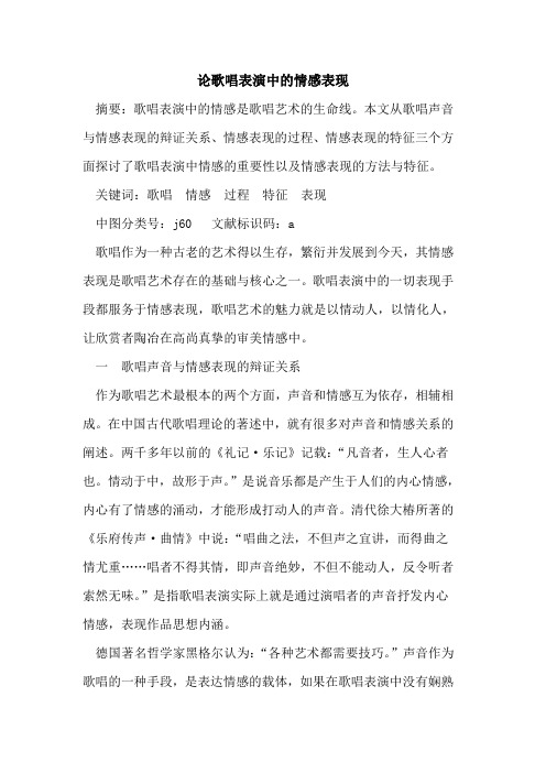 论歌唱表演中情感表现