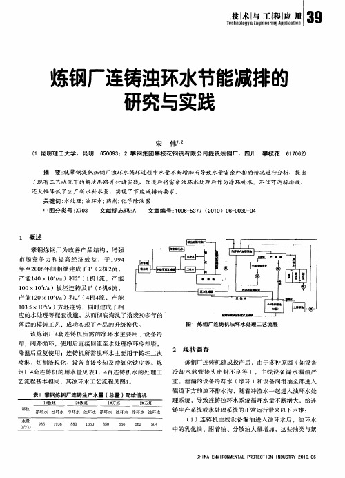 炼钢厂连铸浊环水节能减排的研究与实践