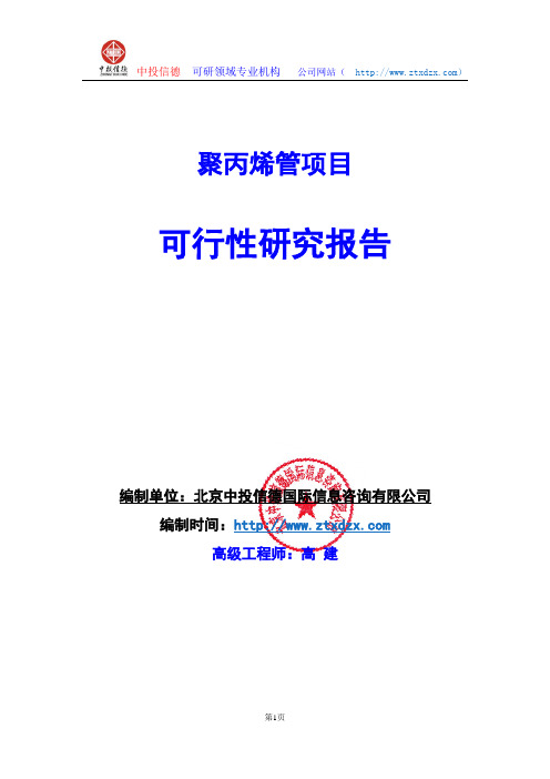 关于编制聚丙烯管项目可行性研究报告编制说明