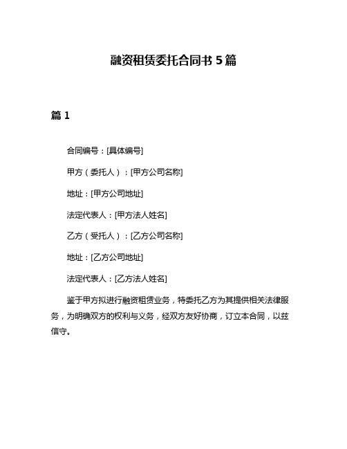 融资租赁委托合同书5篇