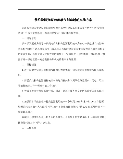 节约能源资源示范单位创建活动实施方案