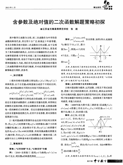 含参数及绝对值的二次函数解题策略初探