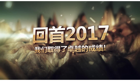 2018年最新2017-2018集团年度表彰大会大气动态PPT模板