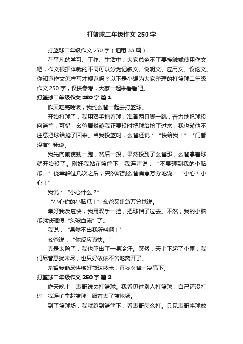 打篮球二年级作文250字