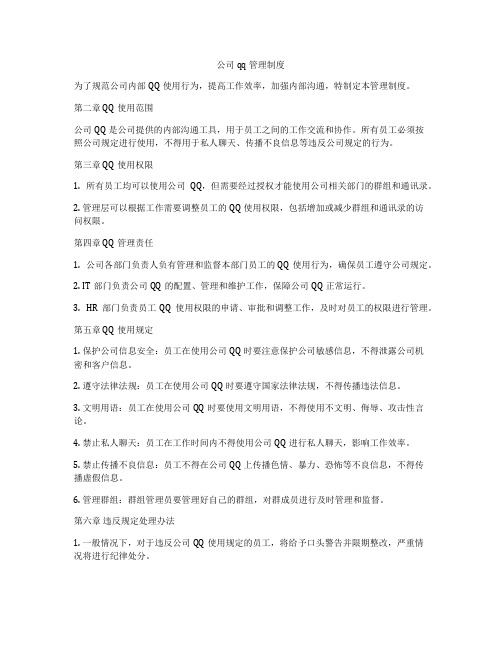 公司qq 管理制度