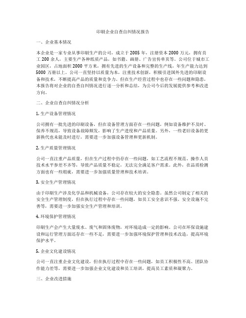 印刷企业自查自纠情况报告