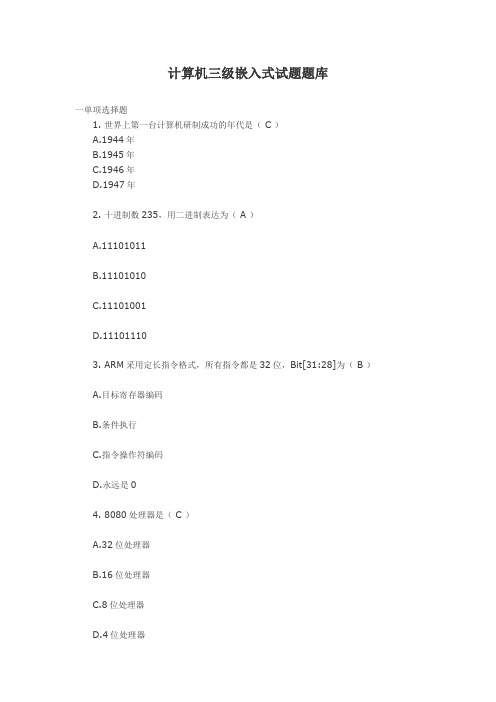 计算机三级嵌入式试题题库