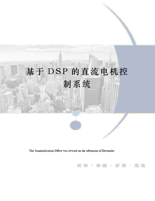 基于DSP的直流电机控制系统