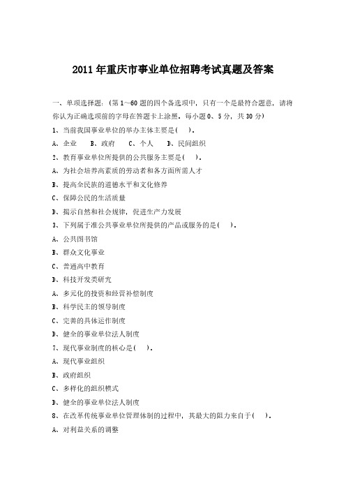 【免费下载】重庆市事业单位招聘考试真题及答案