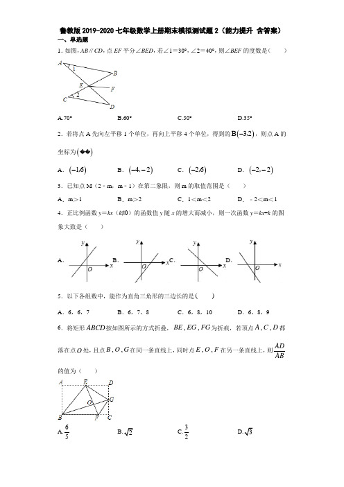 鲁教版2019-2020七年级数学上册期末模拟测试题2(能力提升 含答案)