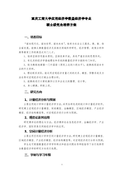 重庆工商大学15级数量经济学硕士学位研究生培养方案